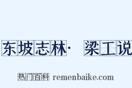 东坡志林·梁工说是什么意思的图片
